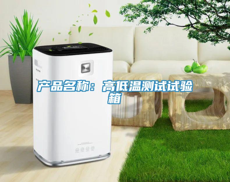 產品名稱：高低溫測試試驗箱