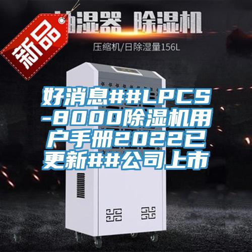 好消息##LPCS-8000草莓污视频在线看用戶手冊2022已更新##公司上市