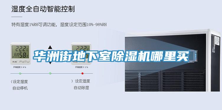 華洲街地下室草莓污视频在线看哪裏買
