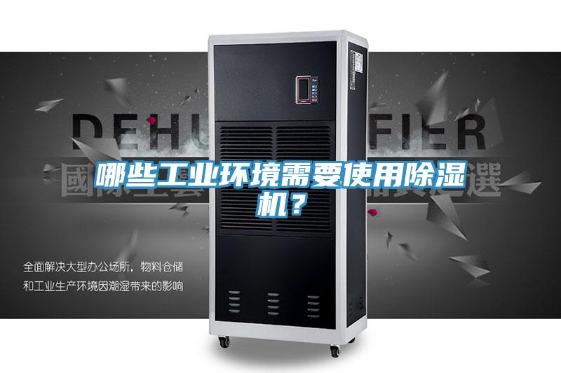 哪些工業環境需要使用草莓污视频在线看？
