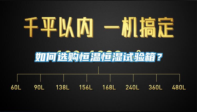 如何選購恒溫恒濕試驗箱？
