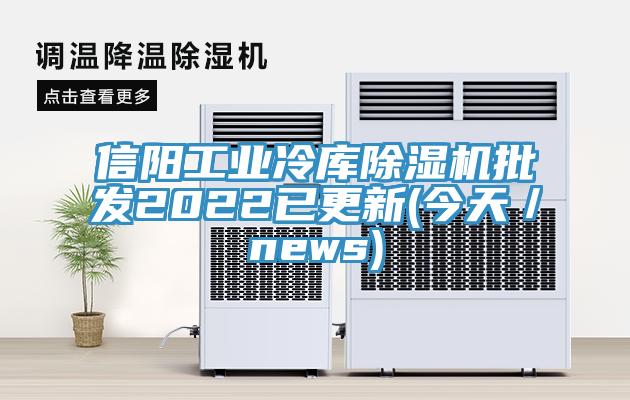 信陽工業冷庫草莓污视频在线看批發2022已更新(今天／news)