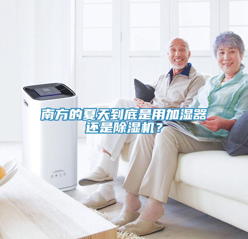 南方的夏天到底是用加濕器還是草莓污视频在线看？