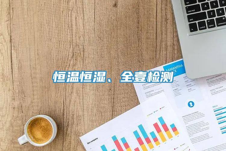 恒溫恒濕、全壹檢測