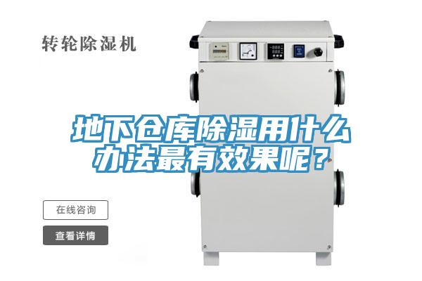 地下倉庫除濕用什麽辦法最有效果呢？