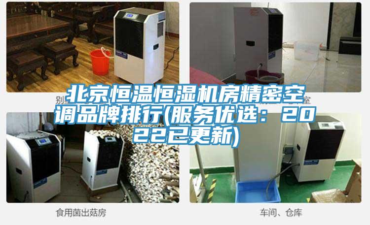 北京恒溫恒濕機房精密空調品牌排行(服務優選：2022已更新)