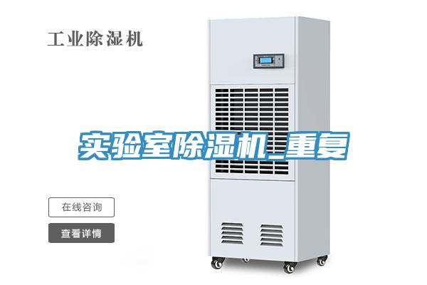 實驗室草莓污视频在线看_重複