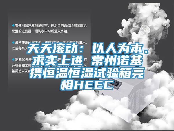 天天滾動：以人為本、求實上進 常州諾基攜恒溫恒濕試驗箱亮相HEEC