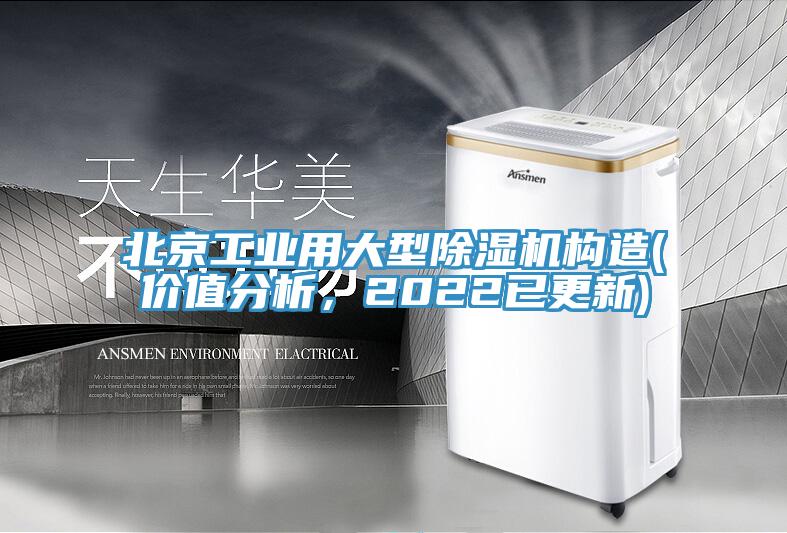 北京工業用大型草莓污视频在线看構造(價值分析，2022已更新)