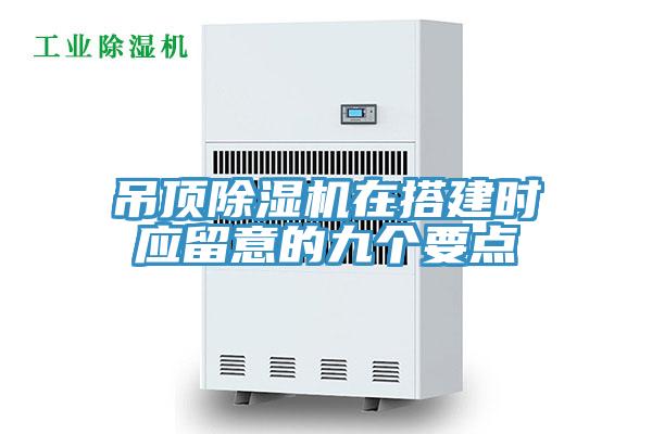吊頂草莓污视频在线看在搭建時應留意的九個要點