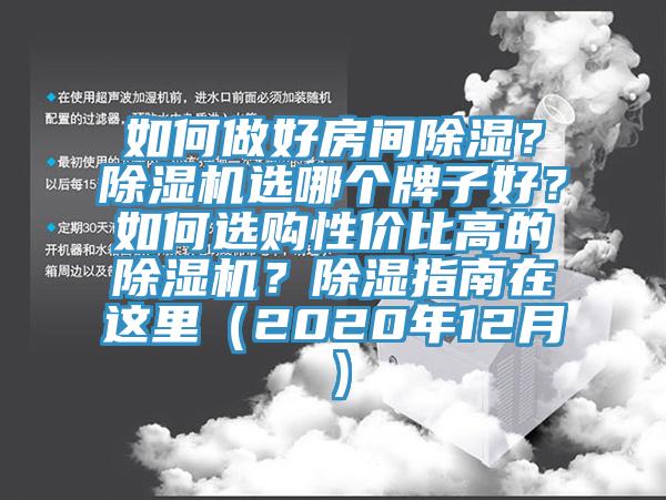 如何做好房間除濕？草莓污视频在线看選哪個牌子好？如何選購性價比高的草莓污视频在线看？除濕指南在這裏（2020年12月）