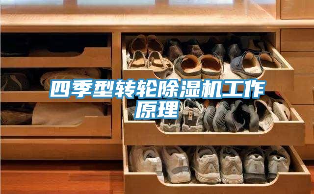 四季型轉輪草莓污视频在线看工作原理