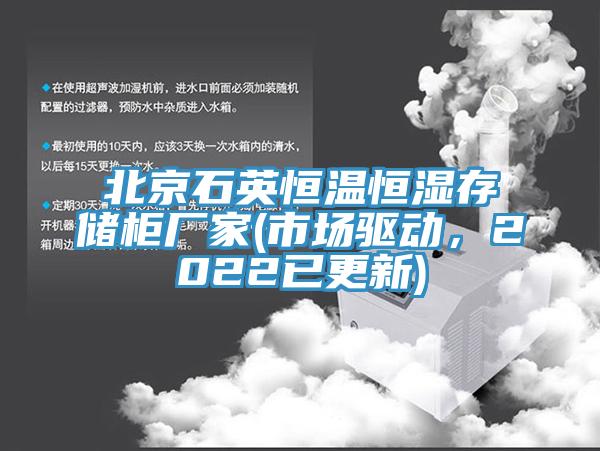 北京石英恒溫恒濕存儲櫃廠家(市場驅動，2022已更新)