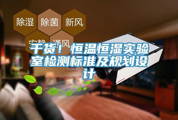 幹貨！恒溫恒濕實驗室檢測標準及規劃設計
