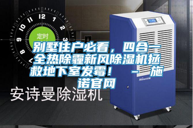 別墅住戶必看，四合一全熱除霾新風草莓污视频在线看拯救地下室發黴！ – 施諾官網