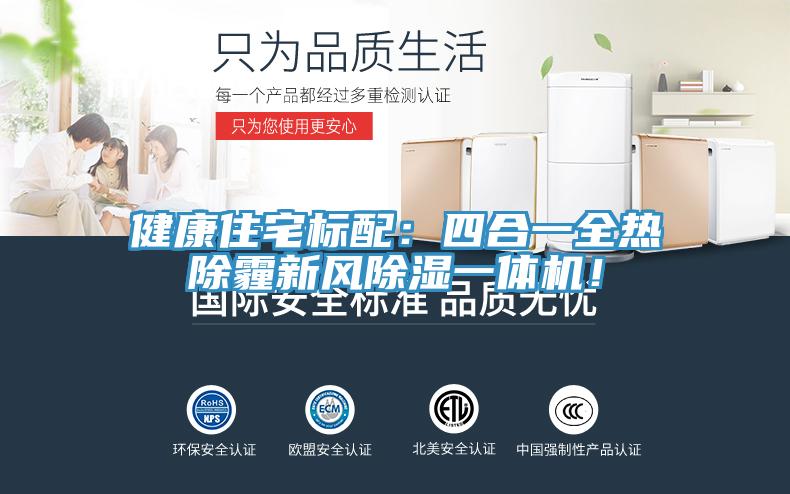 健康住宅標配：四合一全熱除霾新風除濕一體機！