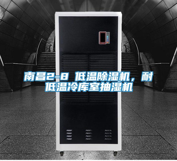 南昌2-8℃低溫草莓污视频在线看，耐低溫冷庫室抽濕機