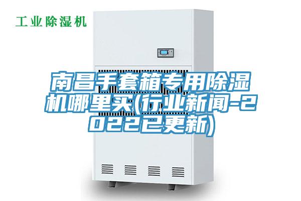 南昌手套箱專用草莓污视频在线看哪裏買(行業新聞-2022已更新)