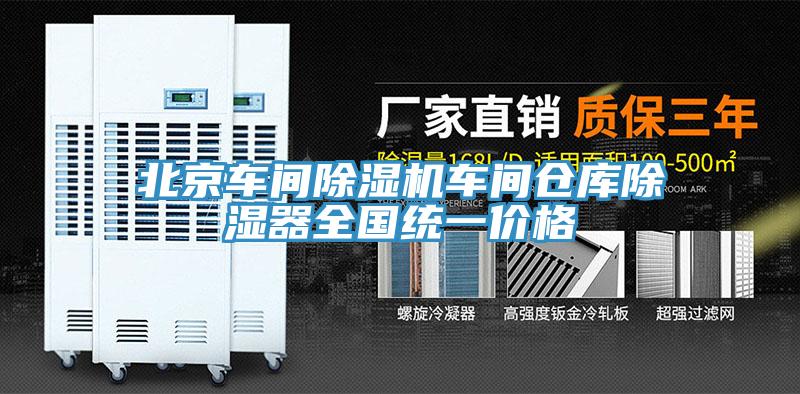 北京車間草莓污视频在线看車間倉庫除濕器全國統一價格