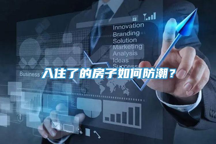 入住了的房子如何防潮？