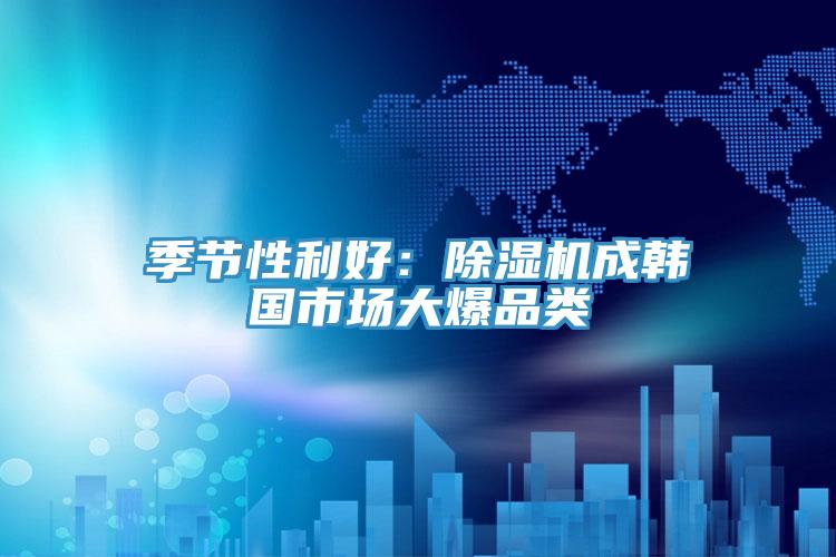 季節性利好：草莓污视频在线看成韓國市場大爆品類