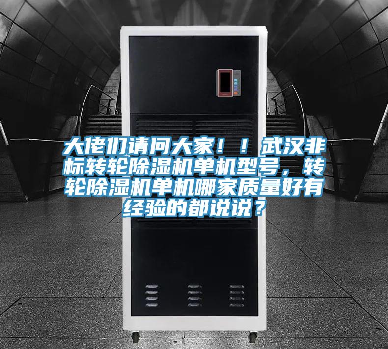 大佬們請問大家！！武漢非標轉輪草莓污视频在线看單機型號，轉輪草莓污视频在线看單機哪家質量好有經驗的都說說？