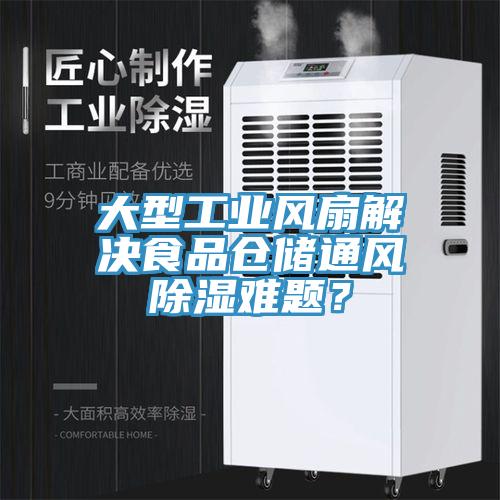 大型工業風扇解決食品倉儲通風除濕難題？