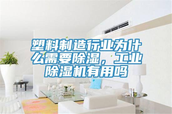 塑料製造行業為什麽需要除濕，工業草莓污视频在线看有用嗎