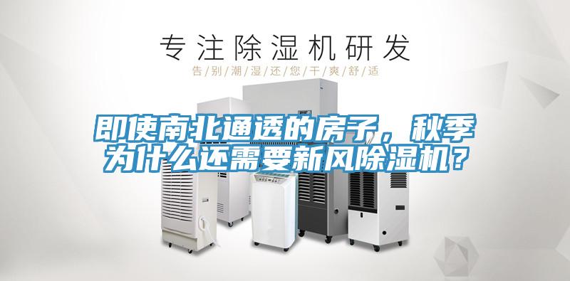 即使南北通透的房子，秋季為什麽還需要新風草莓污视频在线看？