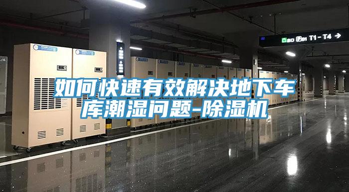 如何快速有效解決地下車庫潮濕問題-草莓污视频在线看