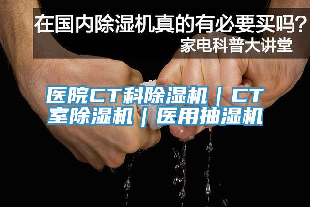 醫院CT科草莓污视频在线看｜CT室草莓污视频在线看｜醫用抽濕機
