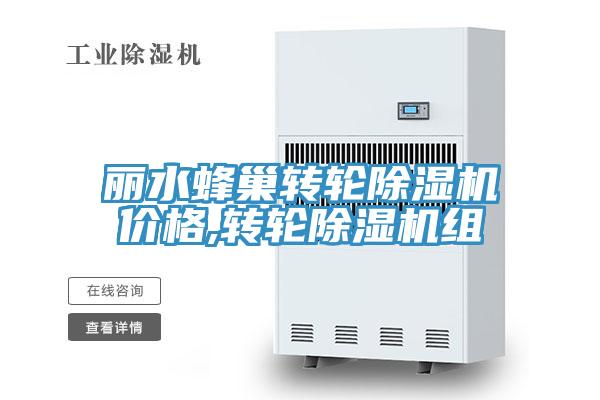麗水蜂巢轉輪草莓污视频在线看價格,轉輪草莓污视频在线看組