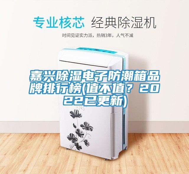 嘉興除濕電子防潮箱品牌排行榜(值不值？2022已更新)