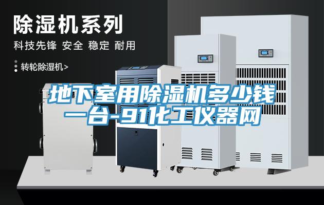 地下室用草莓污视频在线看多少錢一台-91化工儀器網