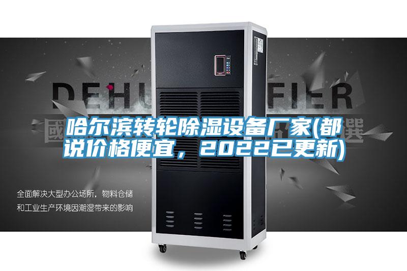 哈爾濱轉輪除濕設備廠家(都說價格便宜，2022已更新)