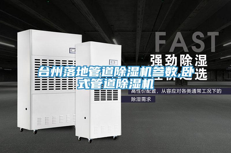 台州落地管道草莓污视频在线看參數,臥式管道草莓污视频在线看