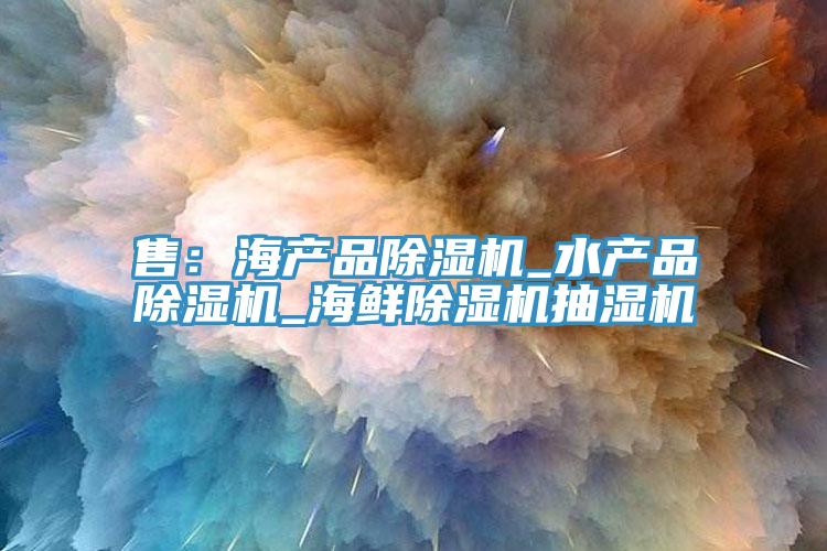 售：海產品草莓污视频在线看_水產品草莓污视频在线看_海鮮草莓污视频在线看抽濕機