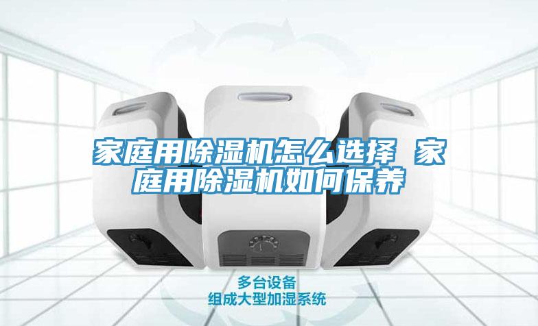 家庭用草莓污视频在线看怎麽選擇 家庭用草莓污视频在线看如何保養