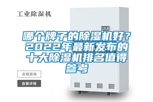 哪個牌子的草莓污视频在线看好？2022年最新發布的十大草莓污视频在线看排名值得參考