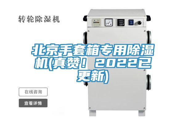 北京手套箱專用草莓污视频在线看(真讚！2022已更新)