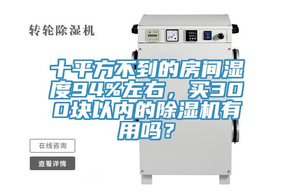 十平方不到的房間濕度94%左右，買300塊以內的草莓污视频在线看有用嗎？