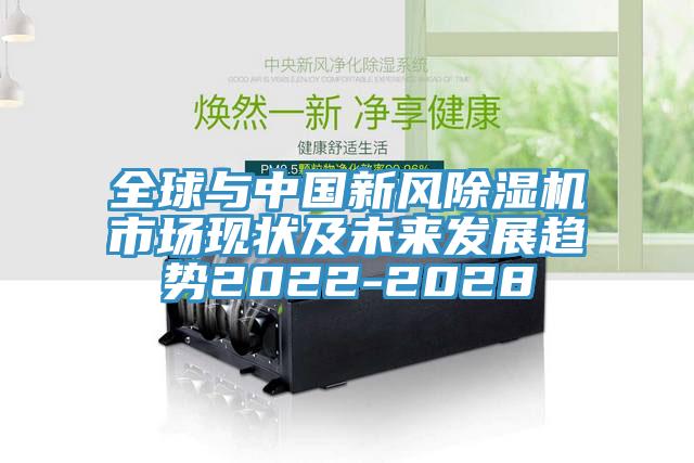 全球與中國新風草莓污视频在线看市場現狀及未來發展趨勢2022-2028