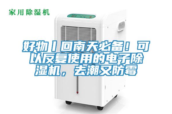 好物丨回南天必備！可以反複使用的電子草莓污视频在线看，去潮又防黴