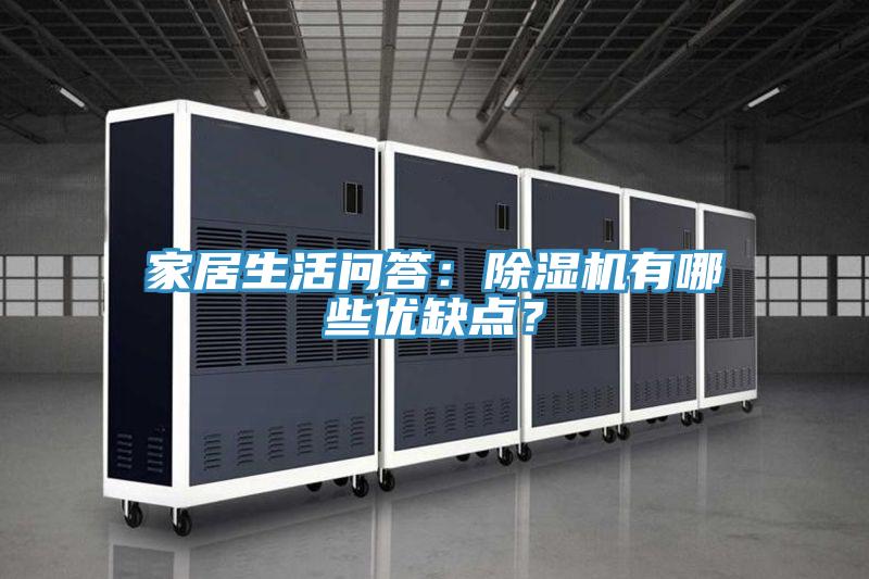 家居生活問答：草莓污视频在线看有哪些優缺點？