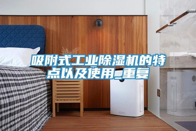 吸附式工業草莓污视频在线看的特點以及使用_重複