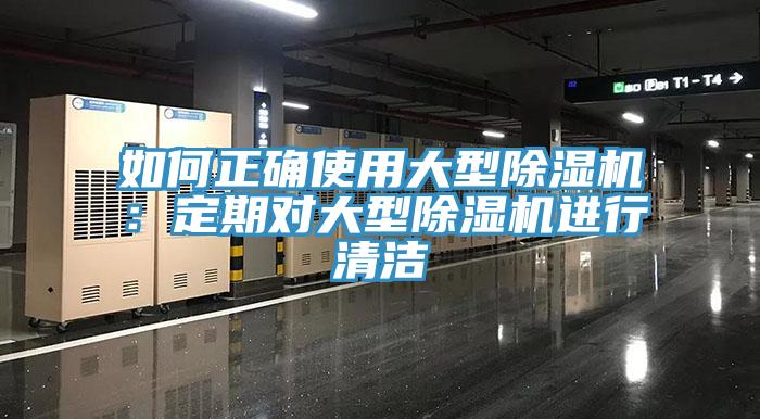 如何正確使用大型草莓污视频在线看：定期對大型草莓污视频在线看進行清潔