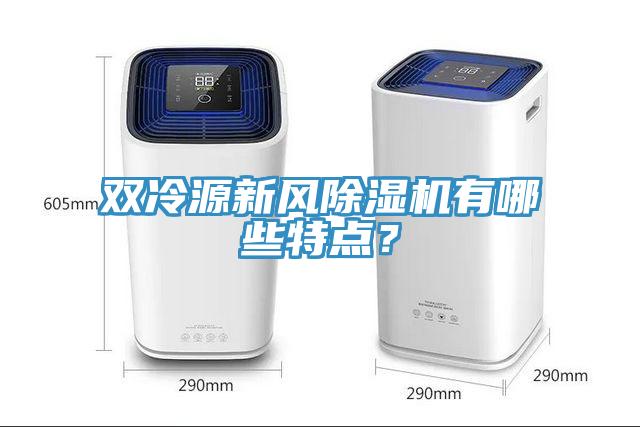 雙冷源新風草莓污视频在线看有哪些特點？