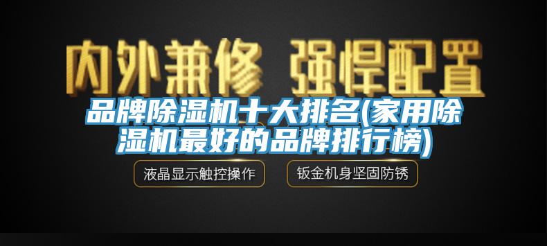品牌草莓污视频在线看十大排名(家用草莓污视频在线看最好的品牌排行榜)