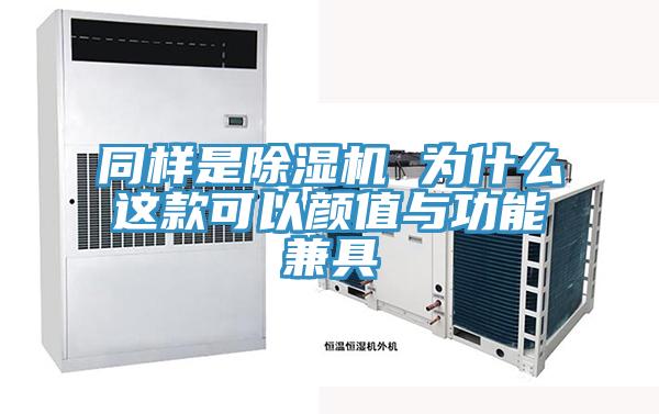 同樣是草莓污视频在线看 為什麽這款可以顏值與功能兼具