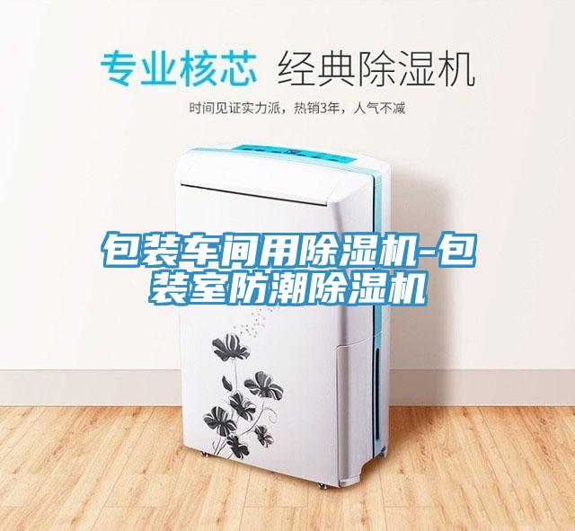 包裝車間用草莓污视频在线看-包裝室防潮草莓污视频在线看